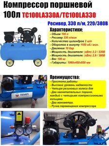 Компрессор поршневой 100л ресивер, 330 л/м, 220В TC100LA330A TMP