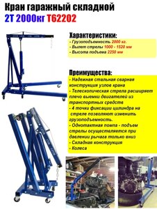 Кран гаражный складной 2Т 2000кг TMP