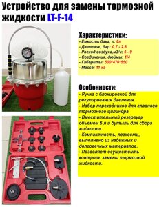 Устройство для замены тормозной жидкости LT-F-14 TMP