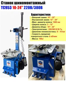 Станок шиномонтажный TC953 10-24" 220В TMP