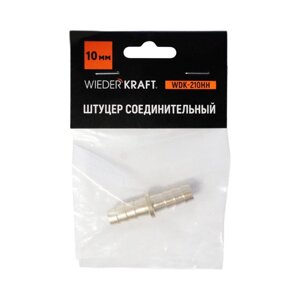 WDK-210HH Штуцер соединительный для шлангов "ёлочка" 10 мм, латунь