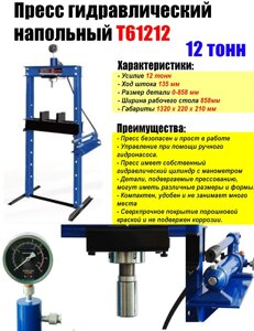 Пресс гидравлический напольный 12т T61212 TMP