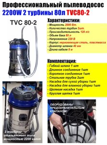 Пылеводосос PRO 220V 2200W 2 турбины 80л. TVC80-2 TMP