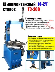 Станок шиномонтажный TC200 10-24" 380В TMP