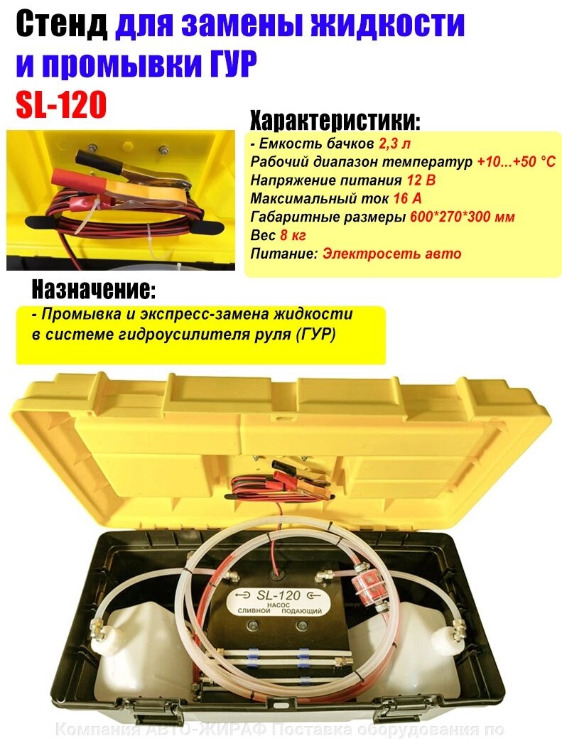 Стенд для замены жидкости и промывки ГУР SL120 TMP от компании Компания АВТО-ЖИРАФ Поставка оборудования по ценам завода изготовителя - фото 1