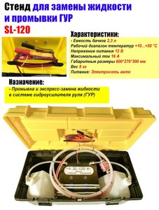 Стенд для замены жидкости и промывки ГУР SL120 TMP