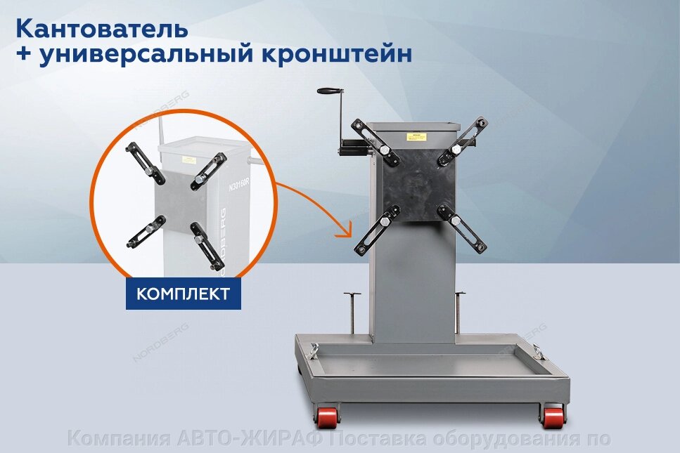 Стенд-кантователь для ремонта двигателей и агрегатов, 3 в 1, грузовой + Универсальный кронштейн NORDBERG N30160R+N3A-TB от компании Компания АВТО-ЖИРАФ Поставка оборудования по ценам завода изготовителя - фото 1