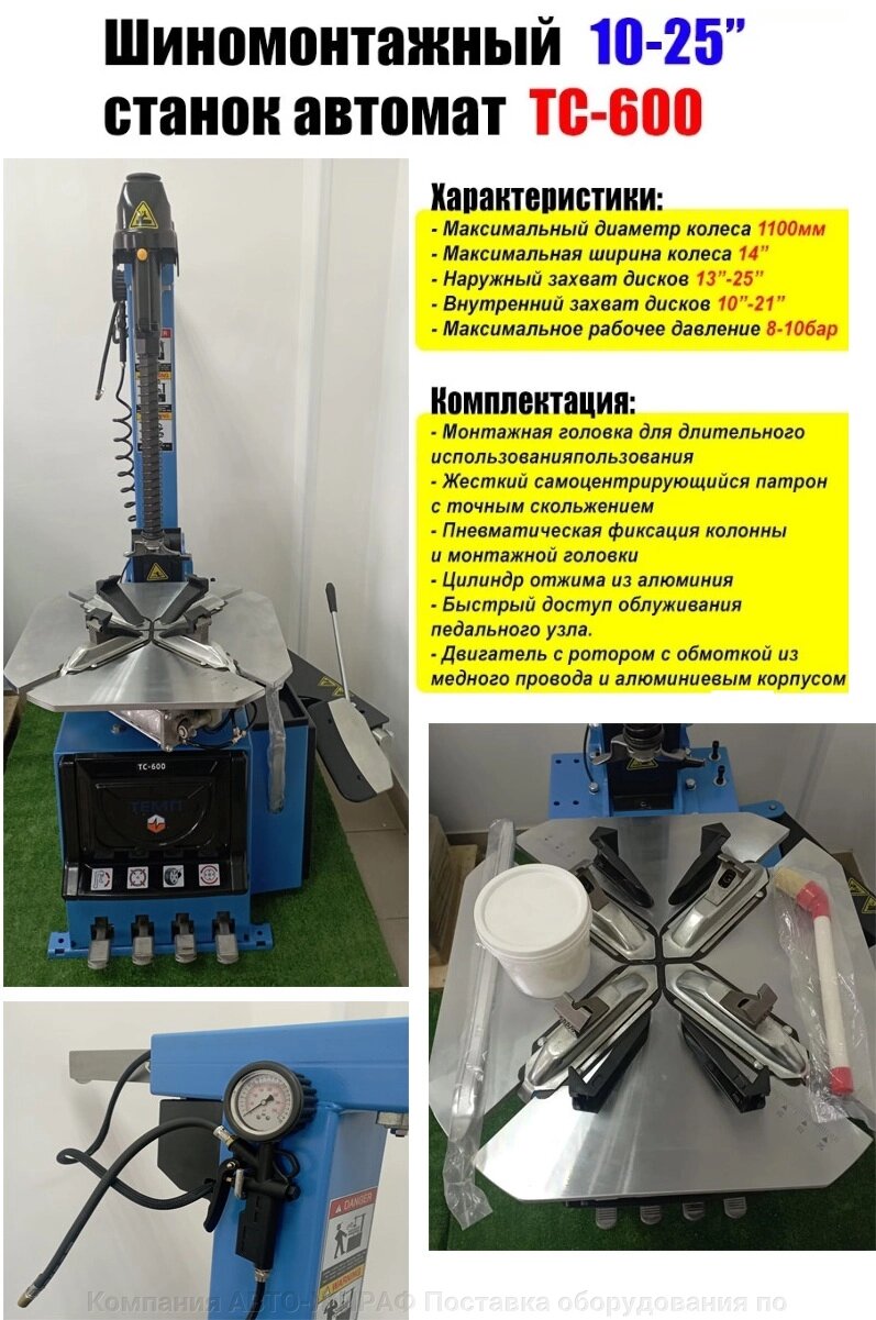 Стенд шиномонтажный ТС-600 10-25" автомат, 380В TMP от компании Компания АВТО-ЖИРАФ Поставка оборудования по ценам завода изготовителя - фото 1