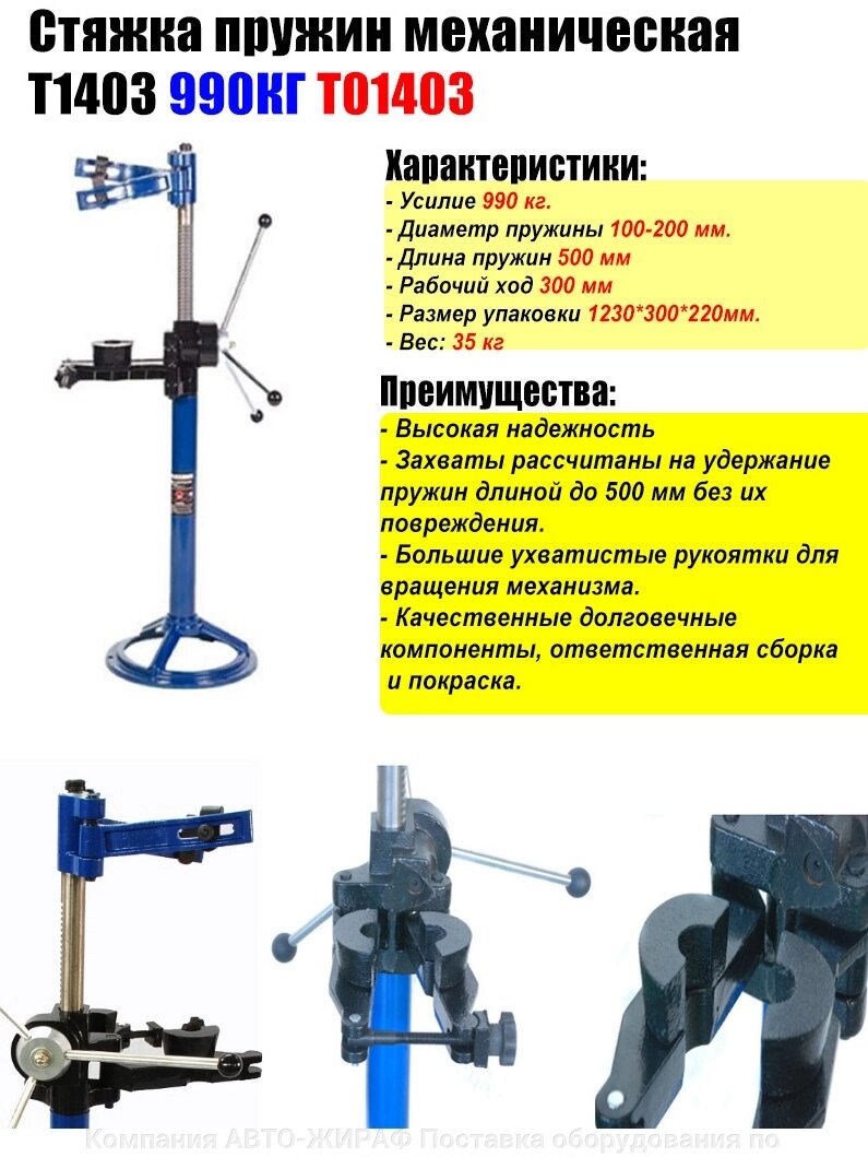 Стяжка пружин механическая 1000кг T1403 TMP от компании Компания АВТО-ЖИРАФ Поставка оборудования по ценам завода изготовителя - фото 1