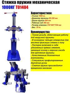 Стяжка пружин механическая 1000кг T1404 TMP