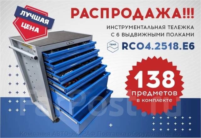 Тележка инструментальная 6 полок с набором 138 предметов RC04.2518. E6  TMP от компании Компания АВТО-ЖИРАФ Поставка оборудования по ценам завода изготовителя - фото 1