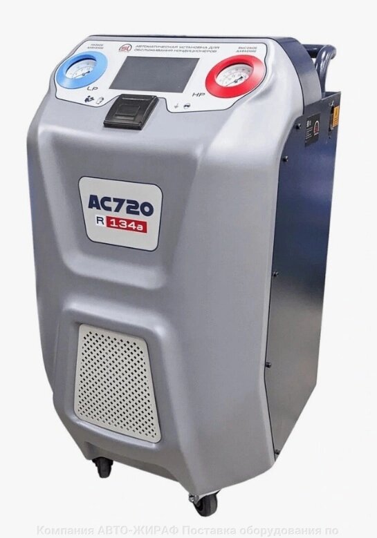 Установка автомат для заправки автомобильных кондиционеров AC720 TMP от компании Компания "АВТО-ЖИРАФ" Поставка оборудования по ценам завода изготовите - фото 1