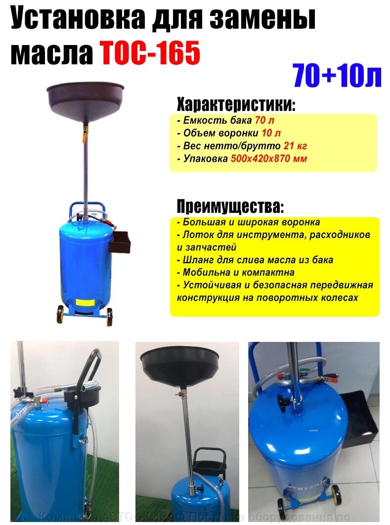 Установка для замены масла 70 литров T-165 TMP от компании Компания АВТО-ЖИРАФ Поставка оборудования по ценам завода изготовителя - фото 1