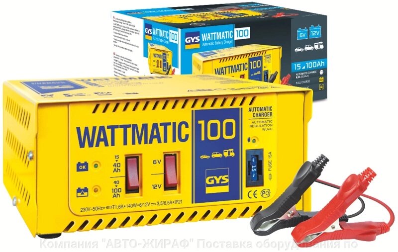Зарядное устройство GYS Wattmatic 100 от компании Компания "АВТО-ЖИРАФ" Поставка оборудования по ценам завода изготовите - фото 1