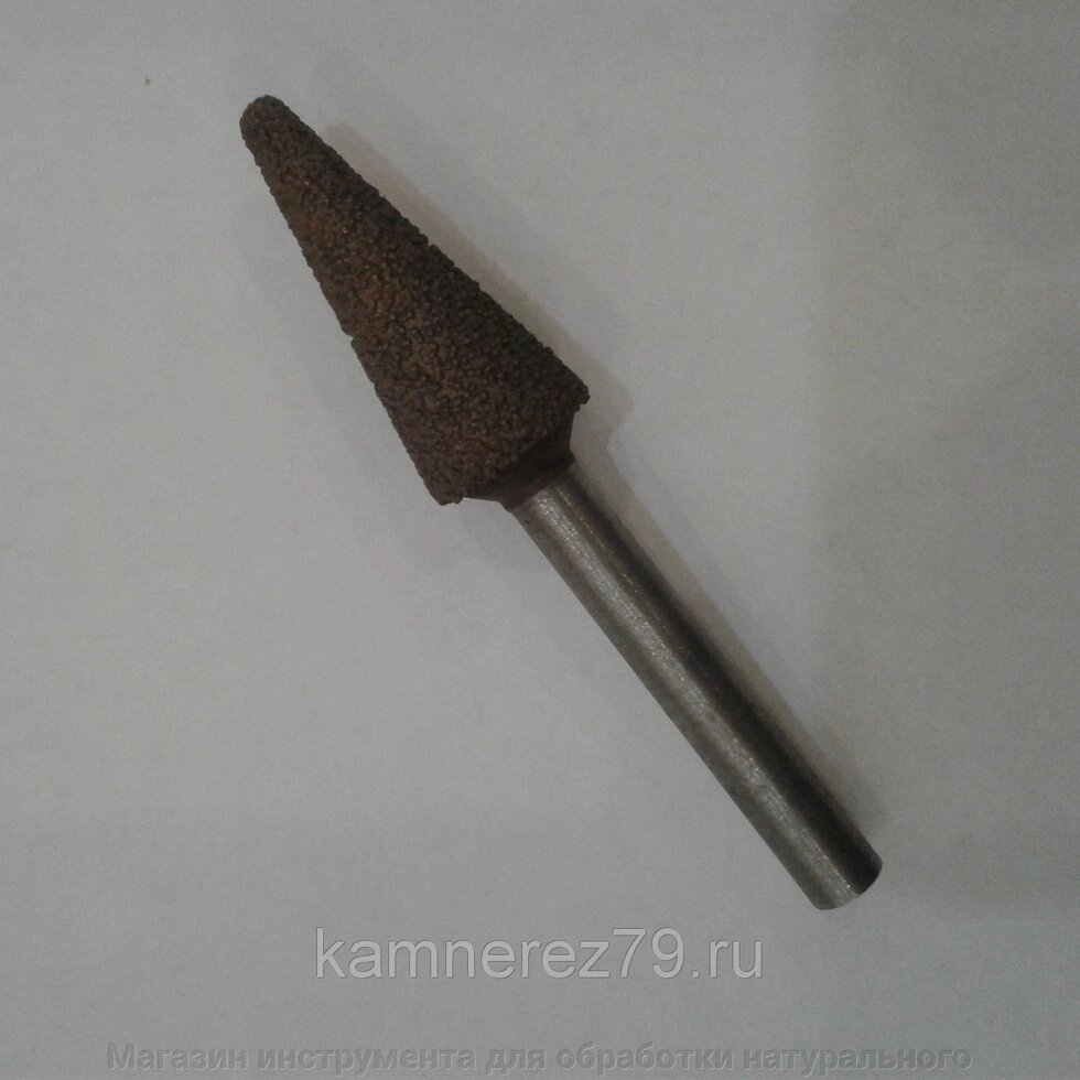 Алмазная фреза вакуумного спекания конус (цанга 6 мм) от компании Магазин инструмента для обработки натурального камня - фото 1