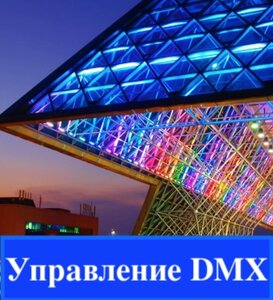 Cветильники с DMX управлением