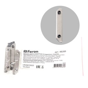 Комплектующие для трековых светильников FERON Комплект прямых соединителей (4 соединителя + 8 винтов)