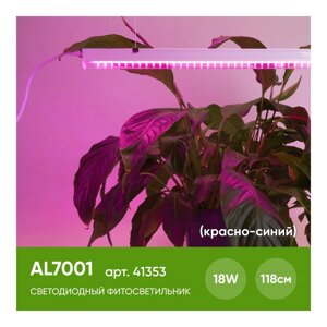 Светильник линейный светодиодный для растений, AL7001 18W спектр фотосинтез (красно-синий) 230V, 720Lm IP40 1173*20*31мм