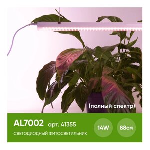 Светильник линейный светодиодный, для растений AL7002, 14W, спектр фотосинтез полный 230V, 1100Lm, IP40, 873*20*31 мм