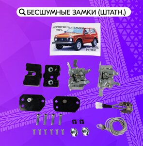 Бесшумные замки под штатные ручки Лада Нива 4x4