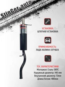 Глушитель прямоточный "Stinger-auto" Лада Калина Хэтчбек (ВАЗ 1119)