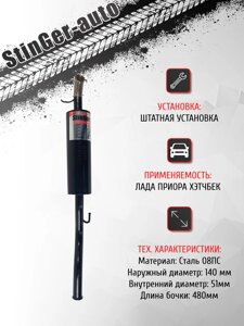 Глушитель прямоточный "Stinger-auto" Лада Приора хэтчбек (ВАЗ 2172)