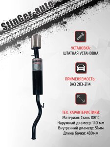 Глушитель прямоточный "Stinger-auto" ВАЗ 2113-2114 с насадкой