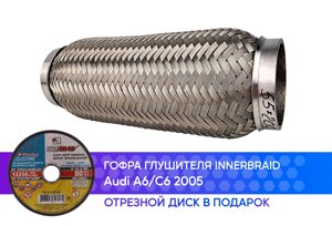 Гофра глушителя Audi A6 C6 innerbraid (55x200)