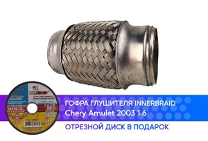 Гофра глушителя Chery Amulet 2003 1.6 innerbraid (45x100)