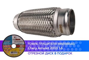 Гофра глушителя Chery Amulet 2003 1.6 innerbraid (45x150)