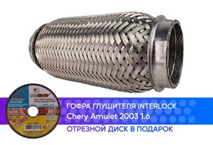 Гофра глушителя Chery Amulet 2003 1.6 intrelock (45x150)