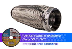 Гофра глушителя Chery QQ S11 SVIT innerbraid (45x200)