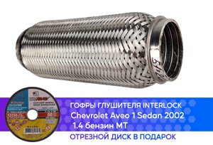 Гофра глушителя Chevrolet Aveo 1 Sedan 2002 1.4 бензин MT interlock (50x200)