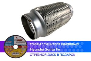 Гофра глушителя Hyundai Santa Fe innerbraid (55x150)