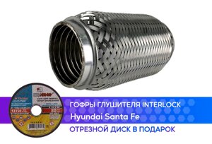 Гофра глушителя Hyundai Santa Fe interlock (55x150)