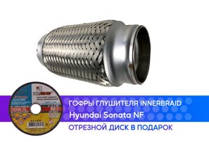 Гофра глушителя Hyundai Sonata NF innerbraid (55x150)