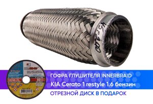Гофра глушителя KIA Cerato 1 restyle 1.6 бензин innerbraid (45x200)