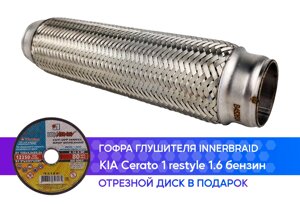 Гофра глушителя KIA Cerato 1 restyle 1.6 бензин innerbraid (45x260)