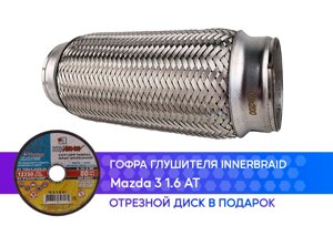 Гофра глушителя Mazda 3 1.6 AT innerbraid (60x200)