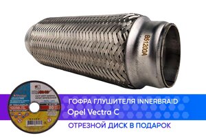 Гофра глушителя Opel Vectra C innerbraid (50x200)