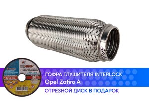 Гофра глушителя Opel Zafira A бензин interlock (50x200)