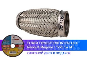 Гофра глушителя Renault Megane 1 1995 1.4 MT interlock (50x140)