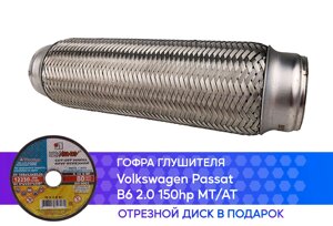 Гофра глушителя Volkswagen Passat B6 2.0 150hp MT/AT innerbraid (50x250)