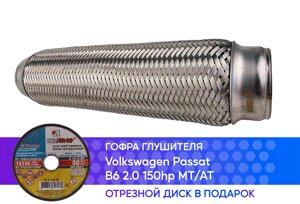 Гофра глушителя Volkswagen Passat B6 2.0 150hp MT/AT innerbraid (50x280)