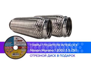 Гофры глушителя Nissan Murano 1 3.5 Z50 interlock (50x180, 2 шт.)