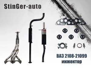Комплект выхлопной системы "Stinger Auto" ВАЗ 2108-2109 инжектор