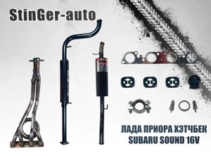 Комплект выхлопной системы subaru SOUND "stinger auto" лада приора хэтчбек 16V