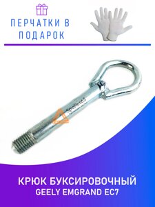 Крюк буксировочный Geely Emgrand EC7