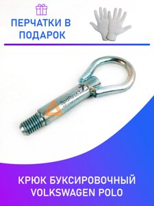 Крюк буксировочный Volkswagen Polo