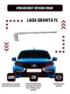 Молдинг (накладка) переднего бампера левый верхний Lada Granta FL / Оригинал / Хром